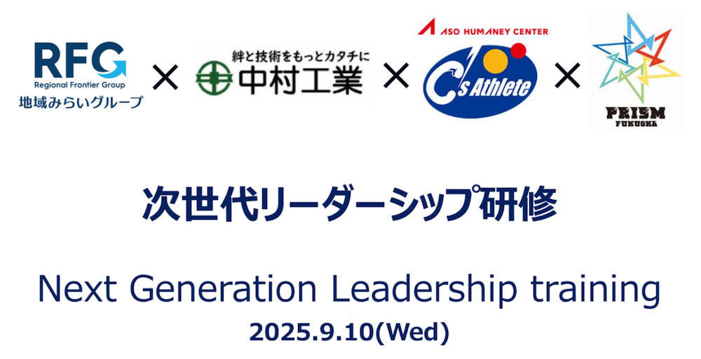4社合同の次世代リーダーシップ研修