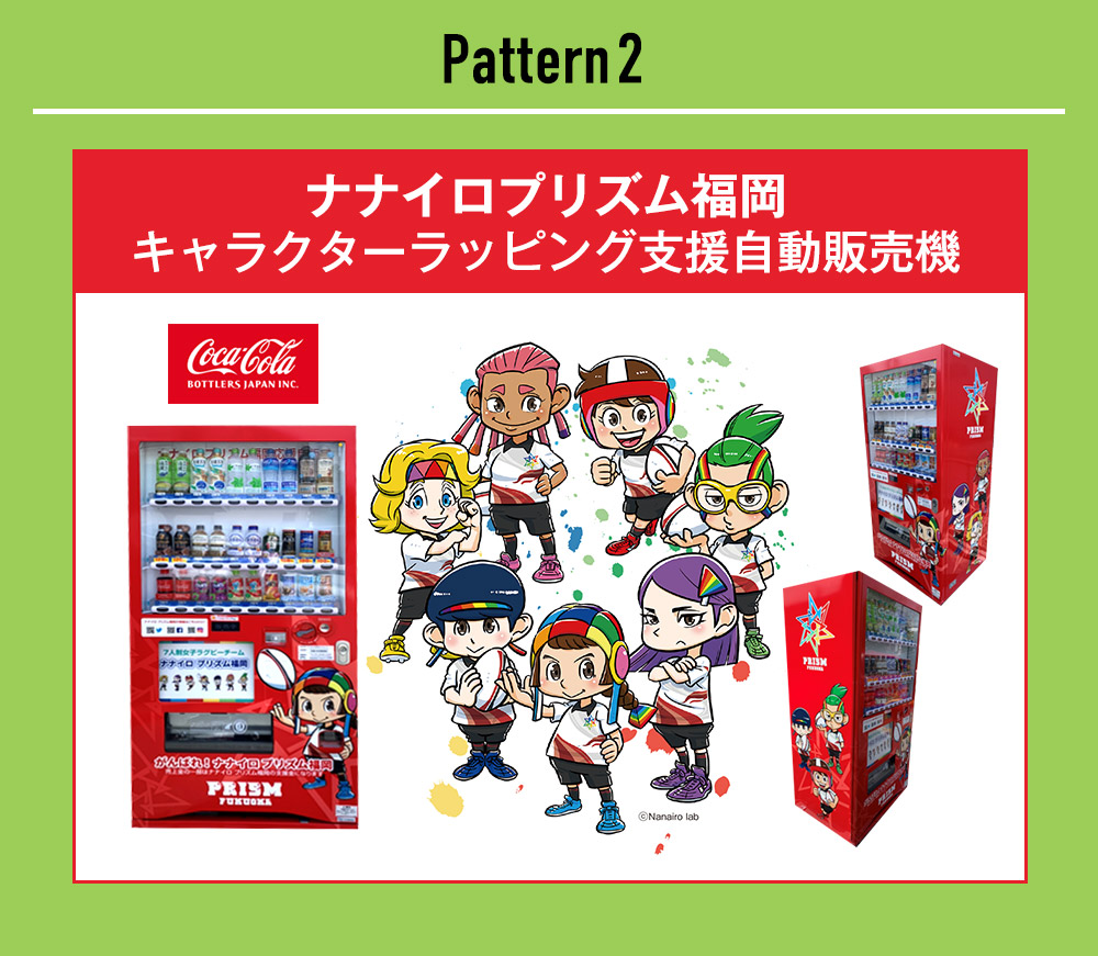 Pattern2 ナナイロプリズヌ福岡 キャラクターラッピング支援自販機