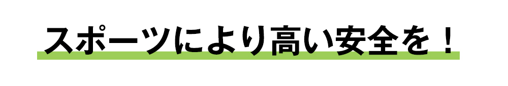 スポーツにより高い安全を！