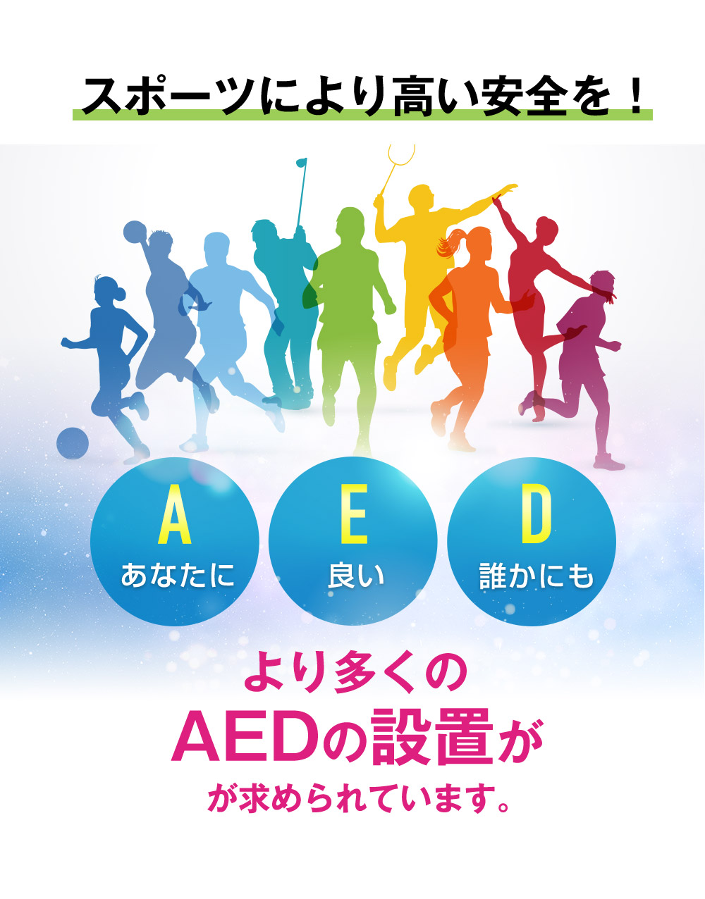 スポーツにより高い安全を！あなたに良い誰かにもより多くのAEDの設置が求められています。