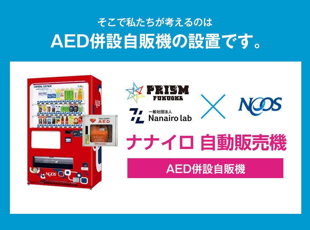 そこで私たちが考えるのはAED併設自販機の設置です。