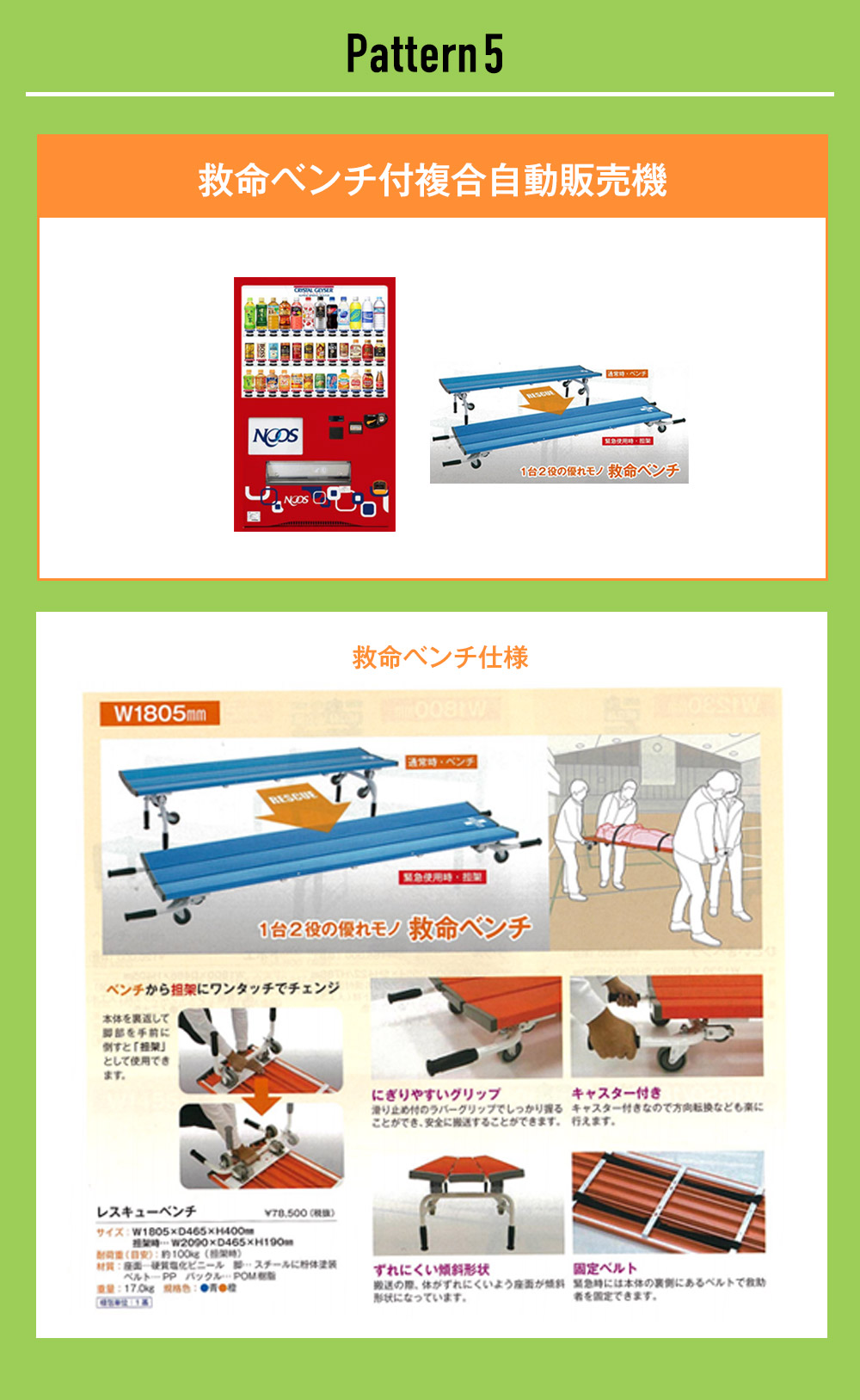 Pattern5 救命ベンチ付複合自動販売機