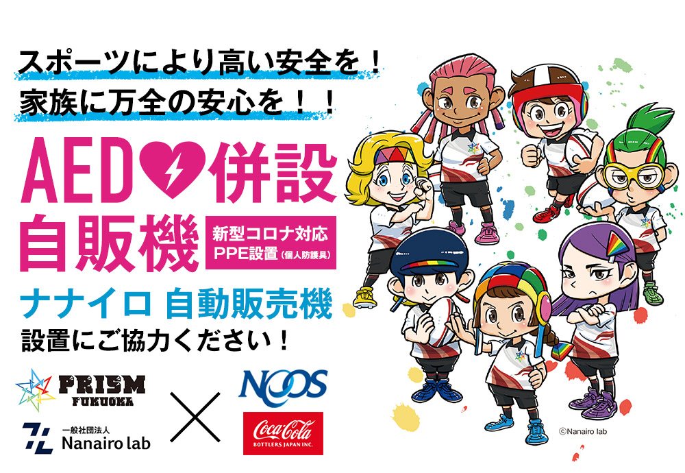 スポーツにより高い安全を！家族に万全の安心を！！AED併設自動販売機
