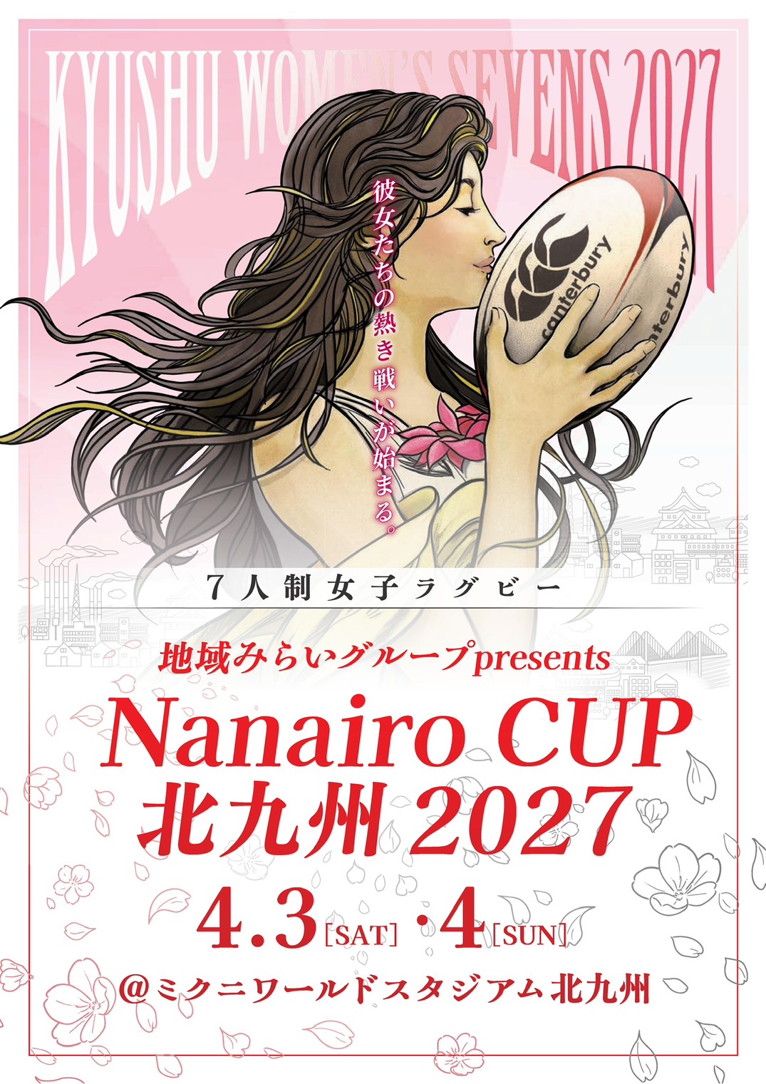 ナナイロカップ2027